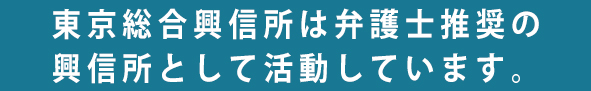 東京興信所は法律相談所推薦の興信所として活動しています。