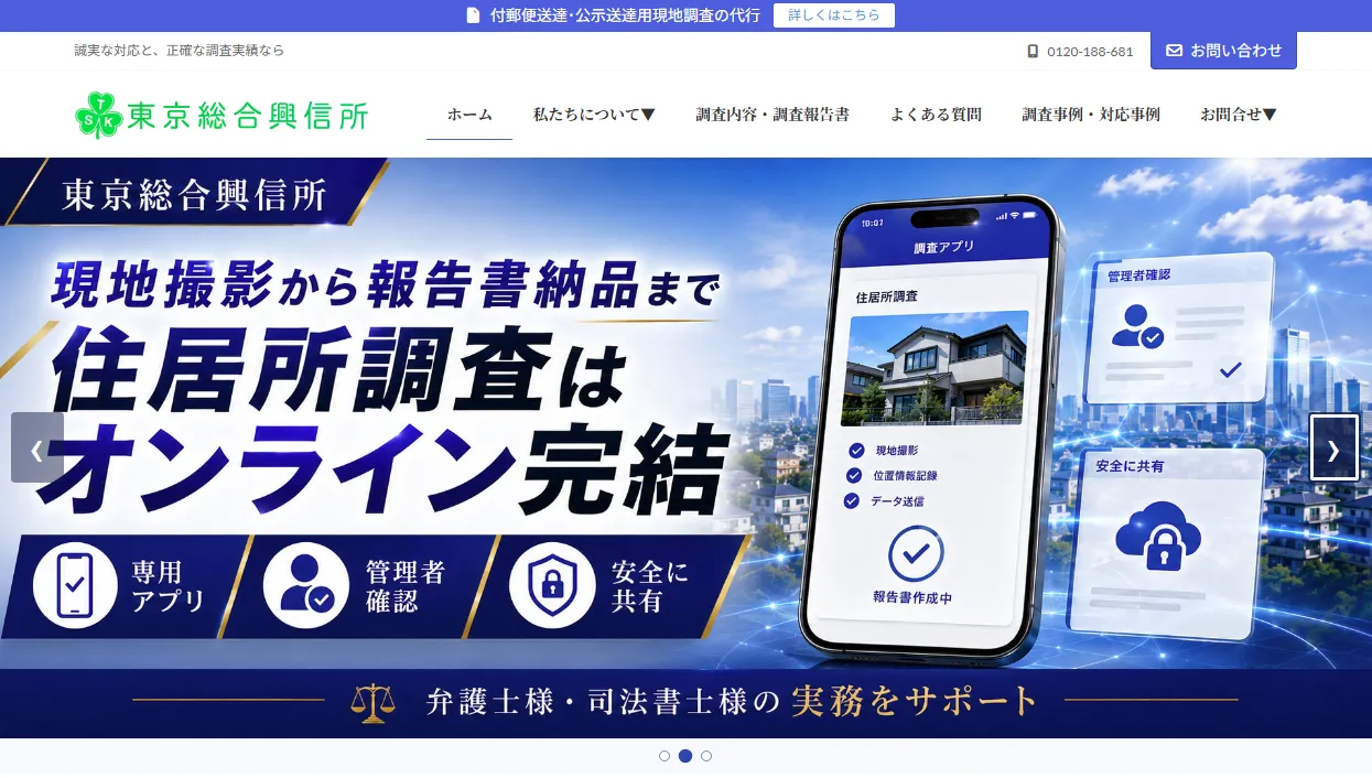 公示送達・付郵便送達の現地調査専門サイト