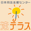 鳥取県相談－法テラス