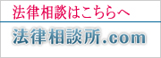 東京の法律相談なら法律相談所.com