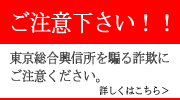 東京総合興信所を騙る詐欺にご注意ください。