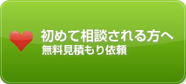 初めて相談される方へ（無料見積もり依頼）