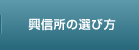 興信所の選び方