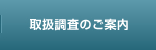 取扱調査ご案内