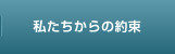 私たちからの約束