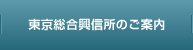 東京総合興信所のご案内