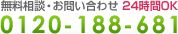 無料相談・お問い合わせ　0120-188-681