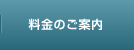 料金のご案内