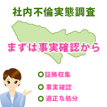 社内不倫調査のご案内