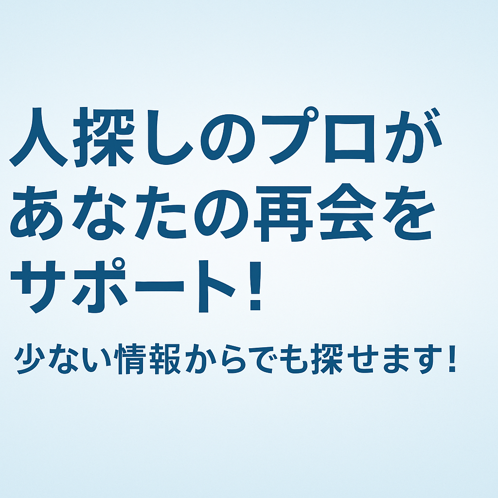 人探し専門サイトの特長