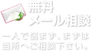 無料メール相談　まずはご相談ください