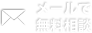 無料メール相談
