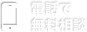 無料電話相談