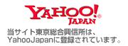 当サイトはYahooJapanに登録されています。