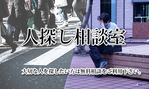 人探し相談室