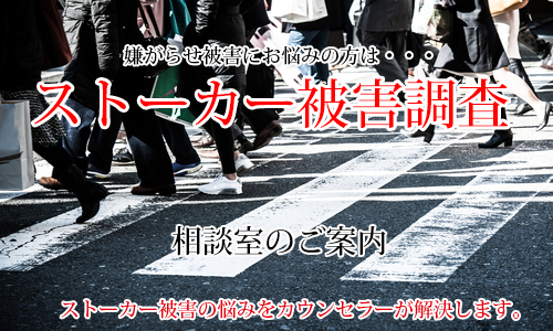 <ストーカー被害>鹿児島-嫌がらせ相談室